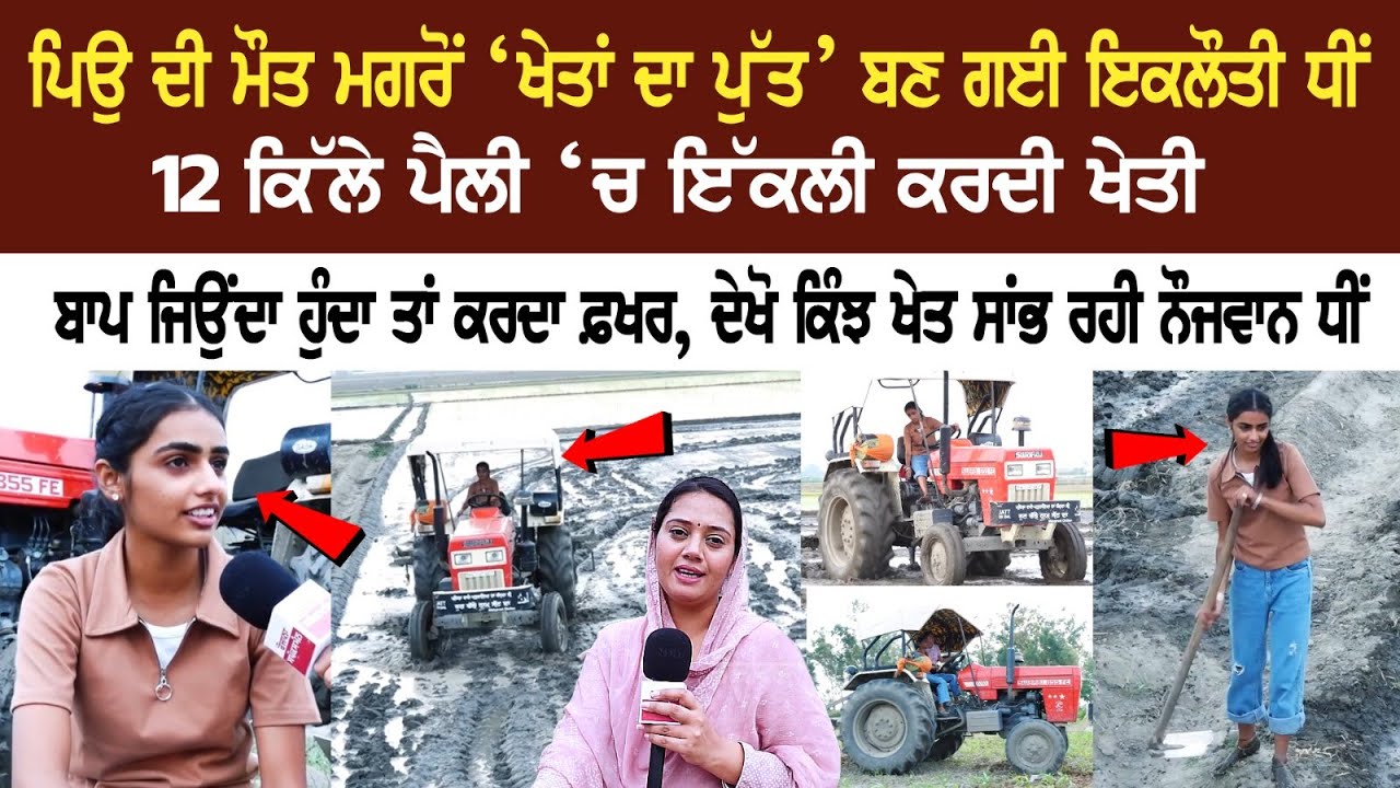 Papa ਦਾ ਪਰਨਾ ਮੈਂ Tractor ਦੀ ਸੀਟ ‘ਤੇ ਬੰਨਿਆਂ ਹੋਇਆ ਤਾਂ ਕਿ ਮੈਨੂੰ ਹੁੰਦਾ ਰਹੇ ਅਹਿਸਾਸ