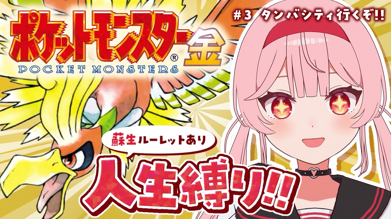 【ポケットモンスター金】スズのとう行く！！犠牲になった5匹の思いを胸に……！【あまりめい┆レトロゲーム】