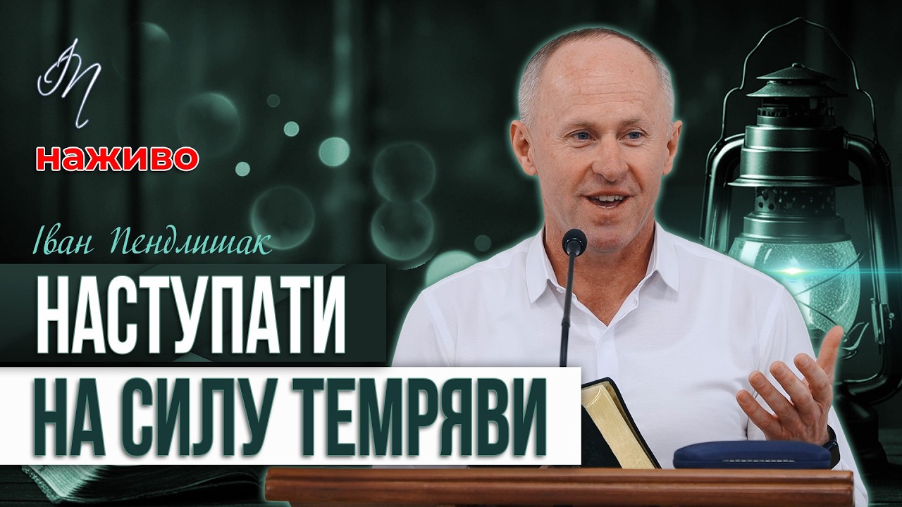 Церква повинна впливати - Іван Пендлишак