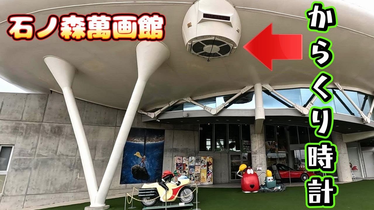 【ついに見れた！】石ノ森萬画館のからくり時計 宮城 石巻