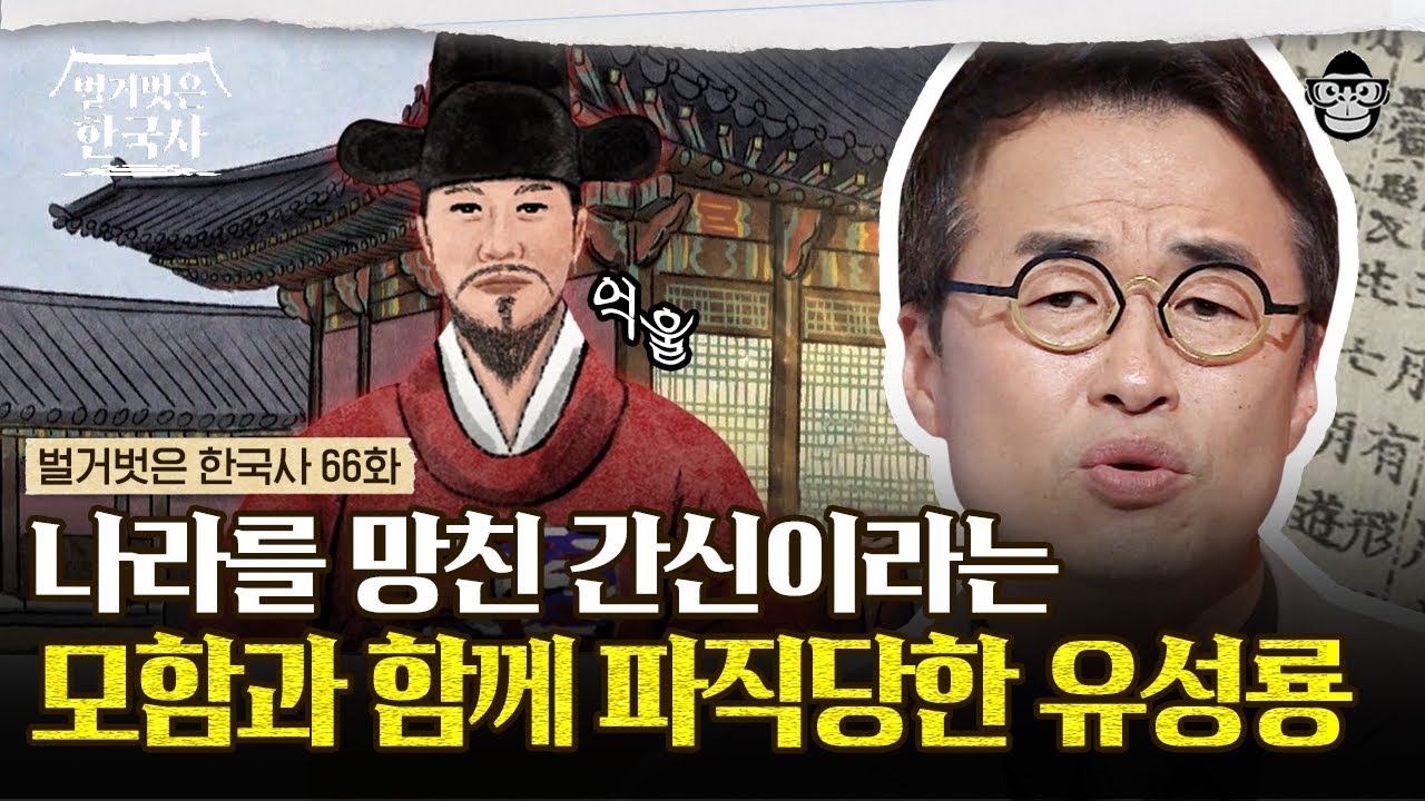 믿었던 명나라의 배신과 조정 대신들의 모함! 파직과 함께 친구 이순신까지 잃은 유성룡이 후손들을 위해 남긴 '이것'?! | #벌거벗은한국사 유성룡편