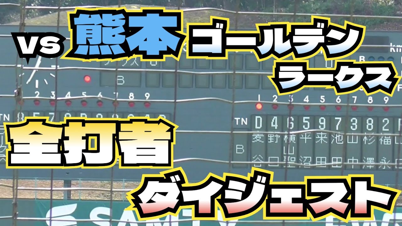 【プロ野球】26.2.15　オリックス　キャンプ　練習試合　vs　熊本ゴールデンラークス　『全打者ダイジェスト』