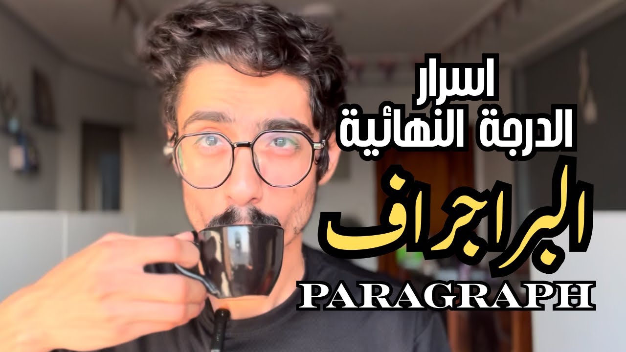 أسهل طريقة لكتابة البراجراف صح | إنجليزي ثانوية عامة  2026