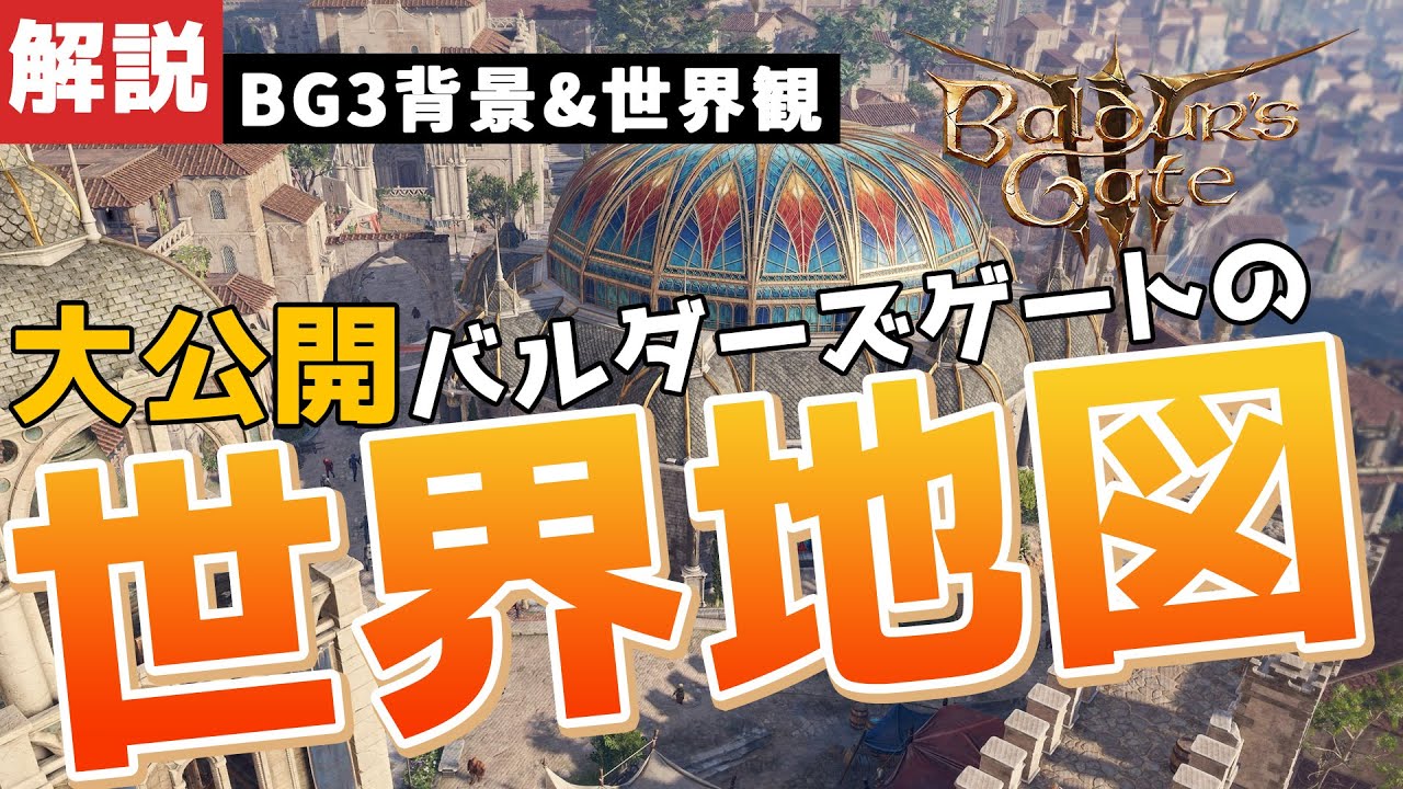 【#バルダーズゲート3】大公開！世界地図とバルダーズゲートの周囲の大陸たち、創世神話、シャーとセルーネイの喧嘩の理由【#baldursgate3 #dnd #あきらかチャンネル】