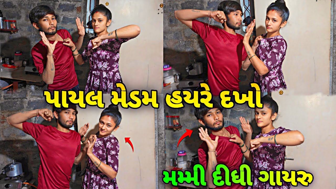 પાયલ મેડમ હયરે દખો 🤬 || Payal medam hayre dakho 
