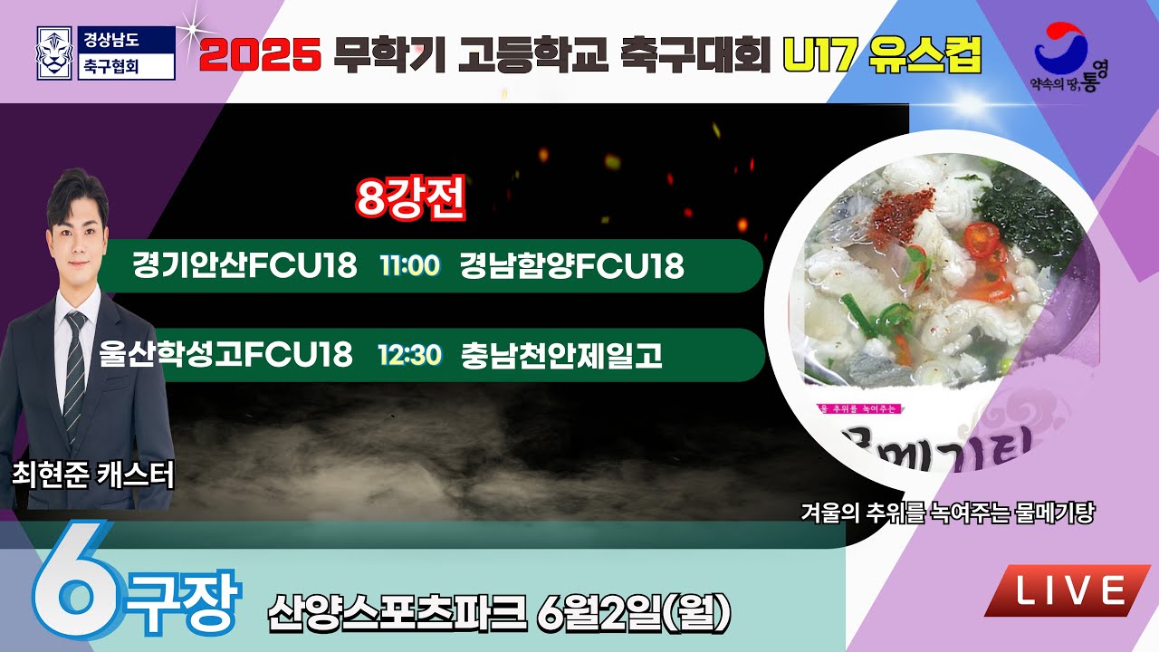 U17유스컵 8강전 LIVE중계 I 2025년6월2일(월)11:00 I 산양스포츠파크6구장 #무학기전국고등학교축구대회
