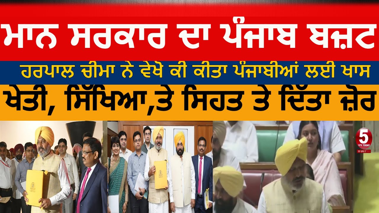 Punjab Budget 2022-23| Punjab FM presents AAP govt's first budget|Harpal cheema about punjab budget