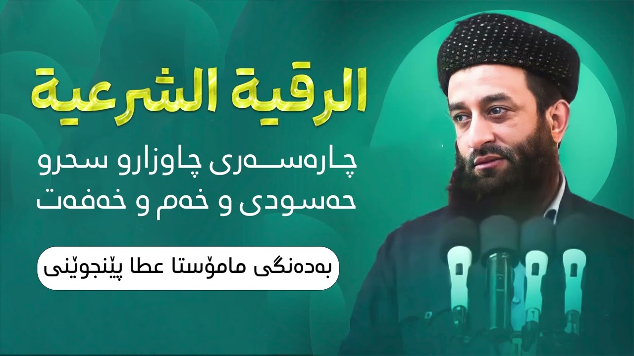 چارەسەری چاوزارو سحرو حەسودی و خەم و خەفەت ڕوقیەی شەرعی بەدەنگی مامۆستا عەتا پێنجوێنی
