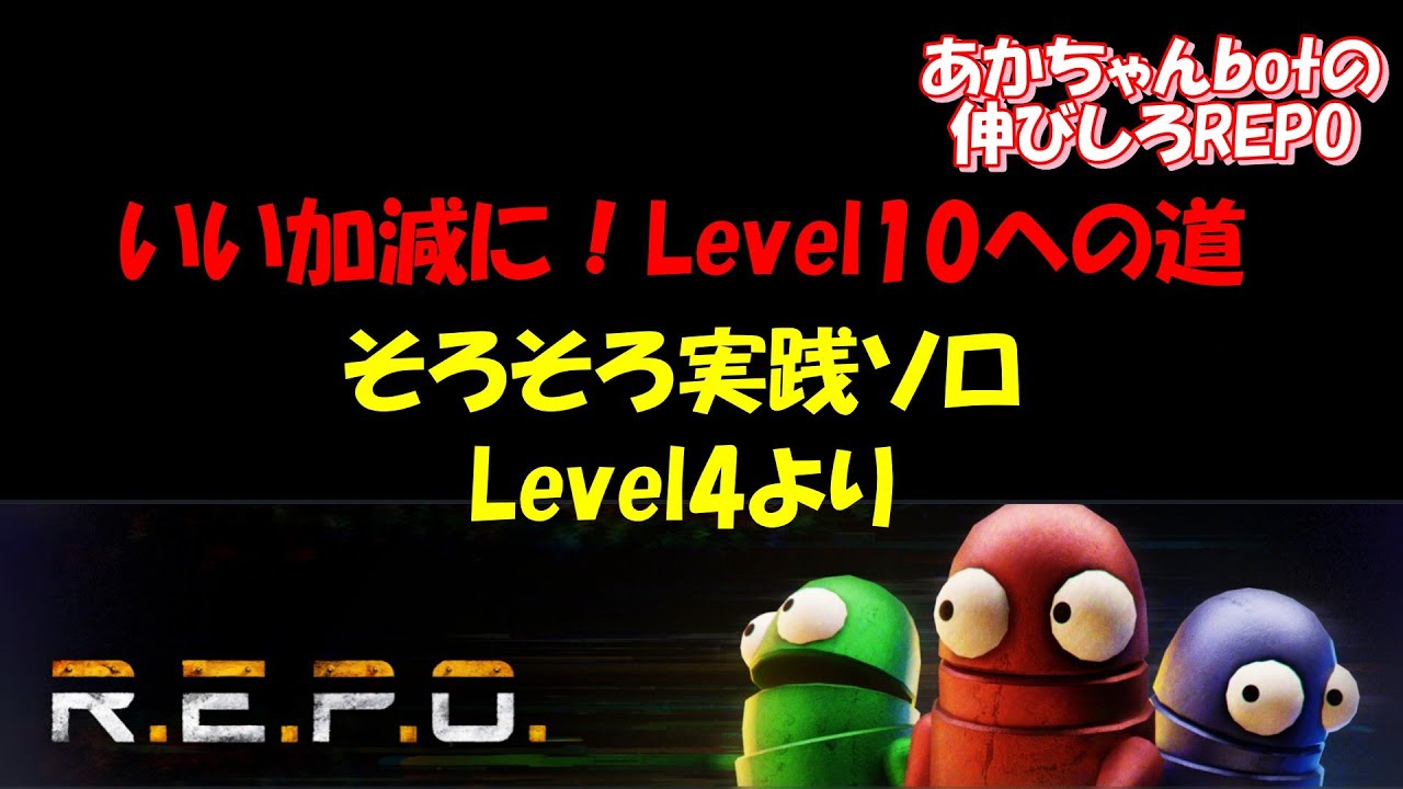 赤ちゃんＢＯＴの　のびしろＲＥＰＯ【REPO】MOD使用！Level10への道　そろそろ実践ソロ　Level4より！