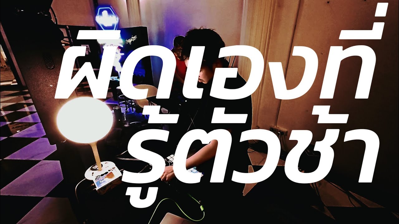 playlist ผิดเองที่รู้ตัวช้า ✨ / Dj BOY2K / (ช้าๆไปเร็ว)