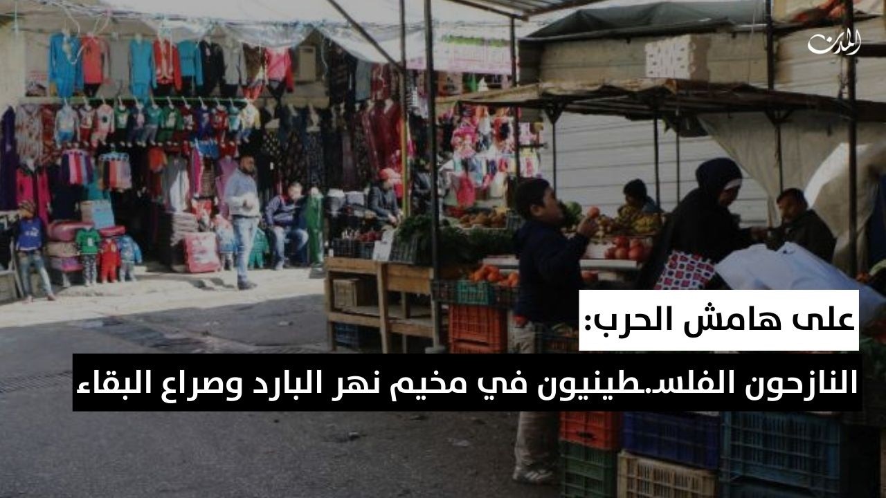 على هامش الحرب: النازحون الفلسـ..ـطينيون في مخيم نهر البارد وصراع البقاء