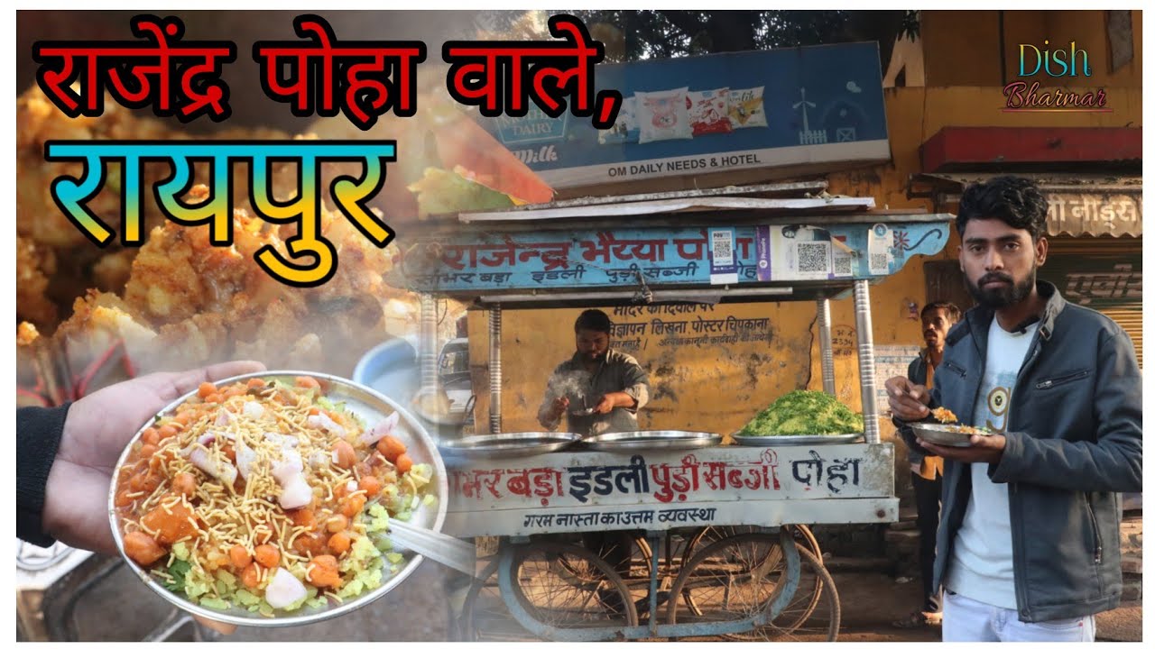 Rajendra bhaiya poha Wale (Raipur CG )Lakhe nagar💥 chock