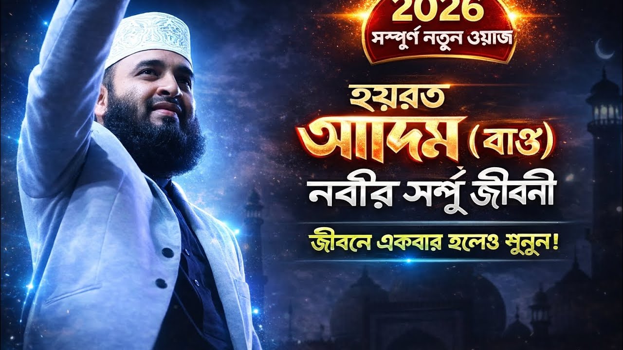 ❤️ হযরত আদম আঃ নবীর জীবনী❤️মিজানুর রহমান আজহারী নতুন ওয়াজ!!Hazrat Adam Nobilifestyle #youtubevideo 