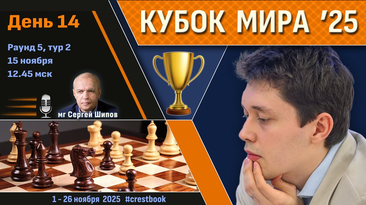 Кубок Мира 2025 🏆 День 14 [1/8, тур 2] 🎤 Сергей Шипов ♛ Шахматы
