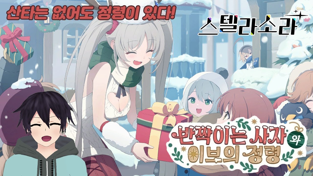 스텔라 소라 이벤트 스토리 [반짝이는 사자와 이브의 정령] - 이제는 산타가 아니라 정령의 시대다!!