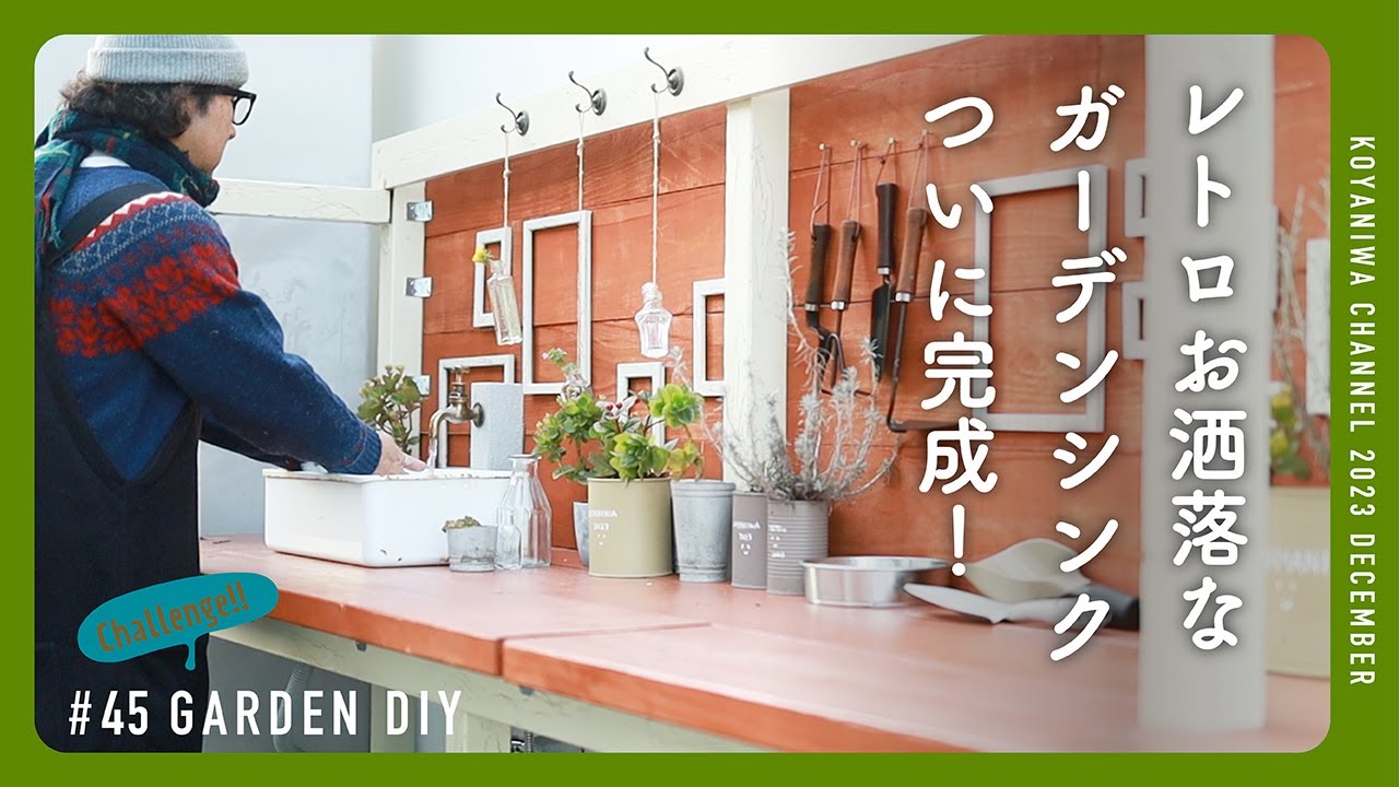 【庭DIY】庭リフォーム。ガーデンシンクついに完成！！アンティークな蛇口とホーロを利用するとレトロお洒落に仕上がった！