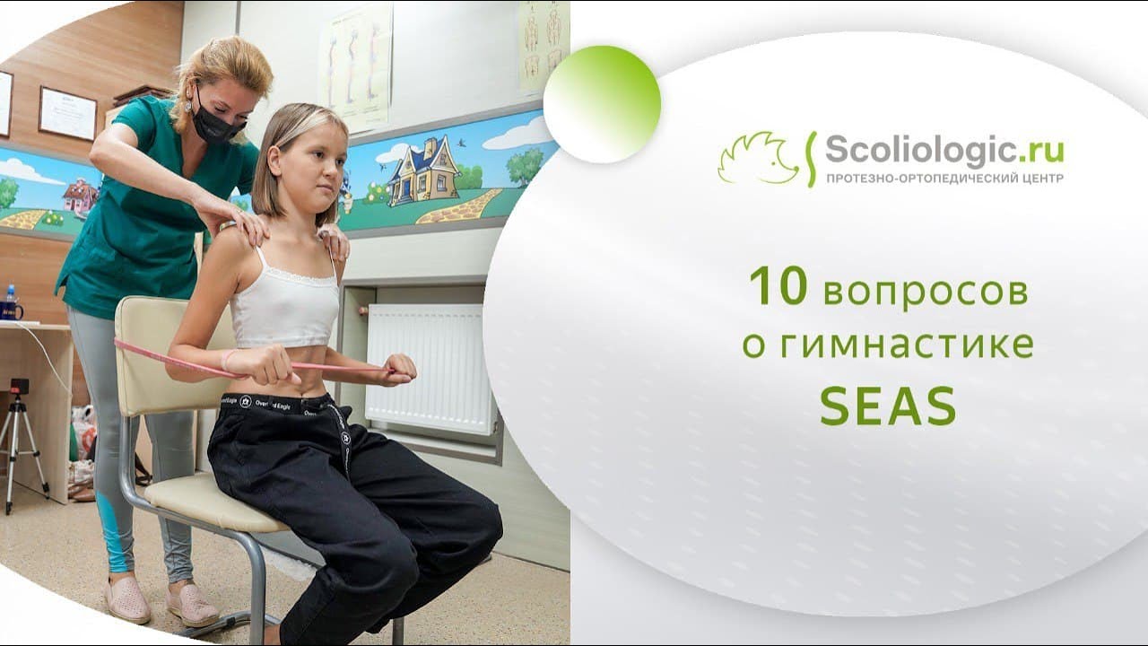 Гимнастика SEAS: 10 вопросов специалисту.