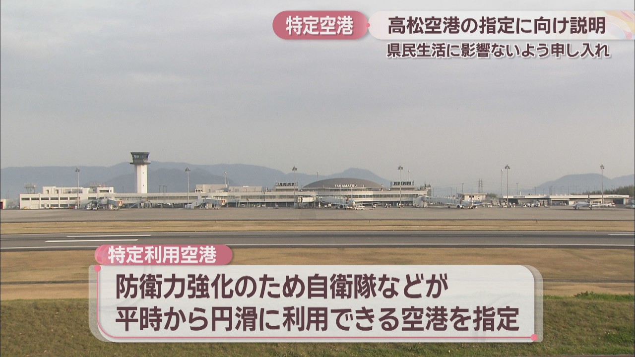 特定利用空港の候補に高松空港　国が自治体に説明　香川県は「県民生活に影響が出ないよう」申し入れ