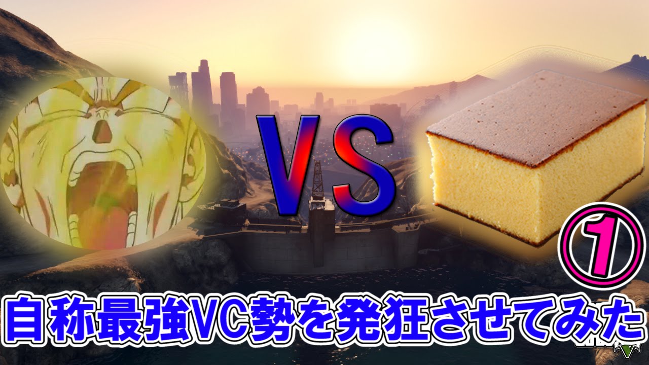 【GTA5】自称最強ボイチャ勢達を発狂させてみた①