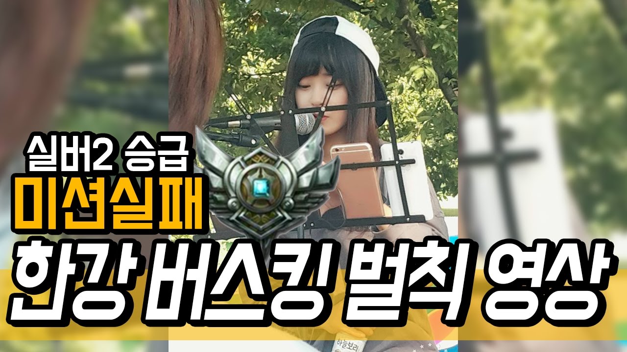 김레인] 한강 버스킹...?! 실버2 승급 미션 벌칙을 하고 왔어요! (#음색 깡패 주의/부끄러움 주의)