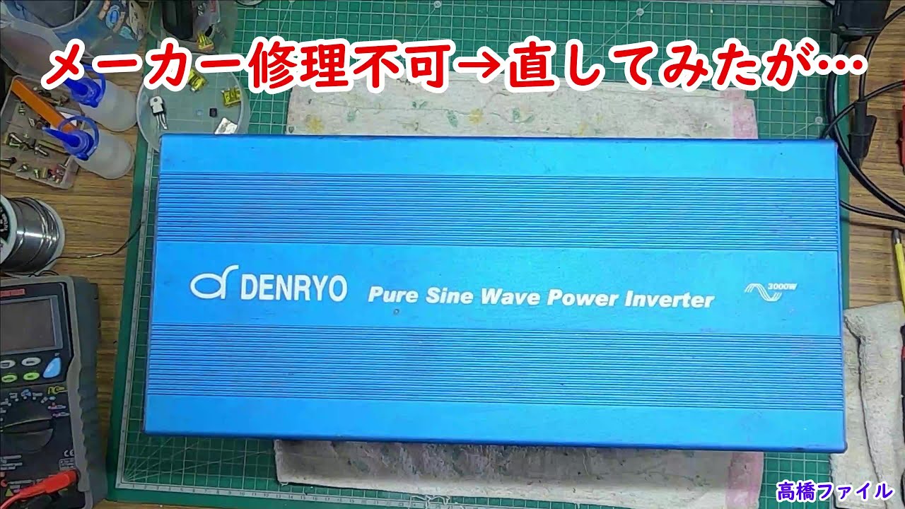 修理№ 579【メーカー修理不可→直してみたが…】電源スイッチ延長して使用 電菱（DENRYO3000w 24v インバーター 視聴者様からの修理依頼