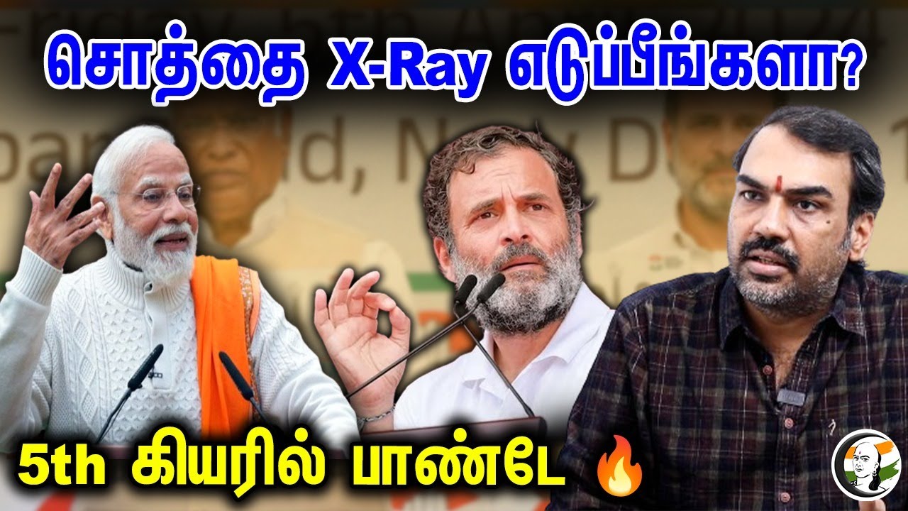 சொத்தை X-Ray எடுப்பீங்களா? 5th கியரில் பாண்டே 🔥 | Rangaraj Pandey Interview | Congress | Modi | BJP