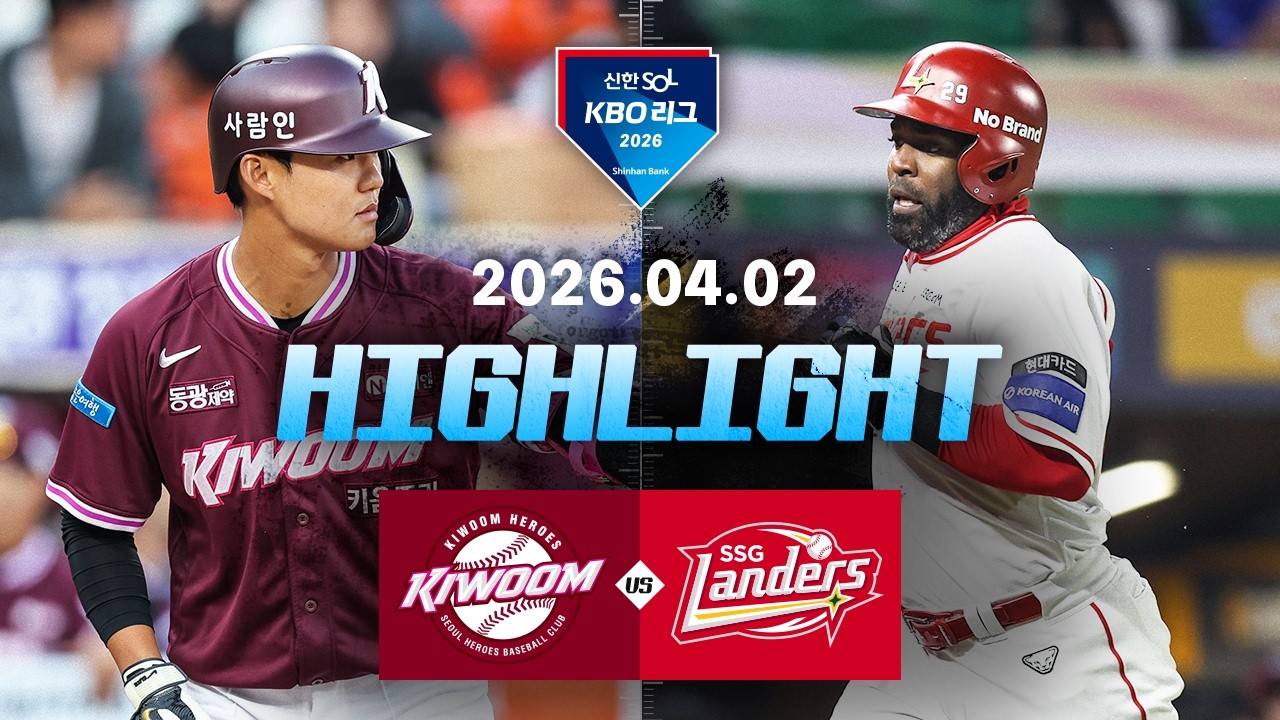 [키움히어로즈 vs SSG랜더스] 4.2(목) 야구 하이라이트｜2026 KBO 리그｜KBO X TVING