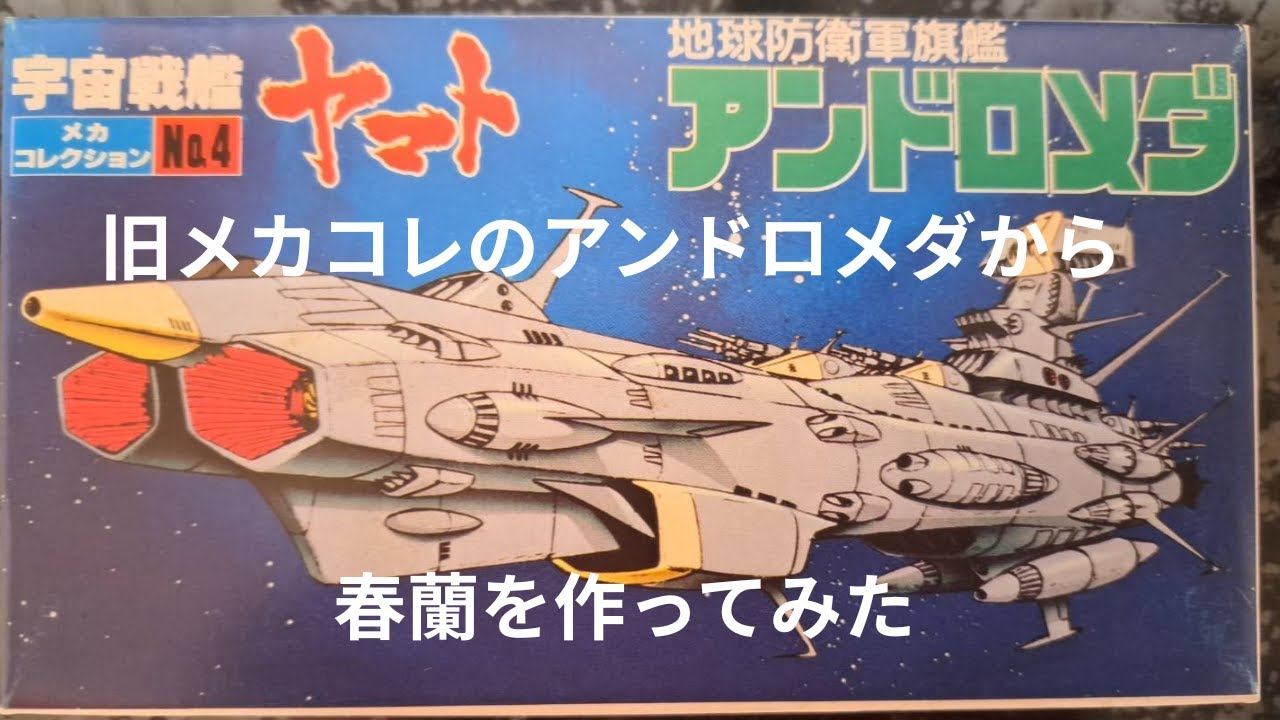 宇宙戦艦ヤマト旧メカコレ改造で春蘭を作った #宇宙戦艦ヤマト #春蘭 #アンドロメダ #旧メカコレクション #バンダイ #プラモデル #マタローちゃんねる #昭和アニメ #地球防衛軍