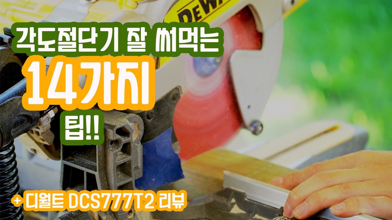 목수가 알려주는 각도절단기 잘~ 써먹는 14가지 꿀팁 / 디월트 DCS777T2 리뷰