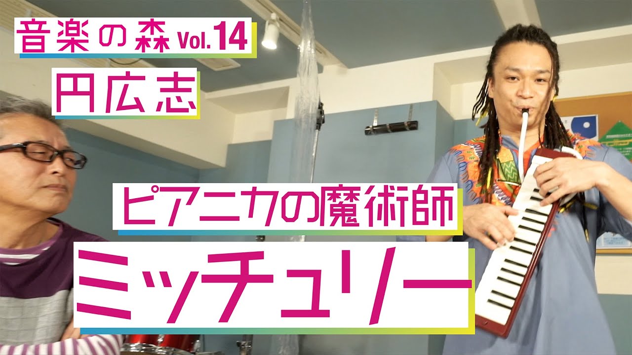 【音楽の森Vol.14】円広志×ミッチュリー　ピアニカの魔術師は怪獣だった！？