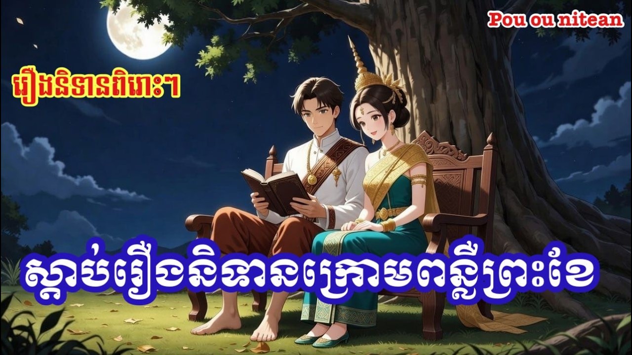 រឿង ជ្មួញម្នាក់មានតុនតែមួយហួង/​ #viral #khmerfairytales #រឿងនិទានខ្មែរ2025