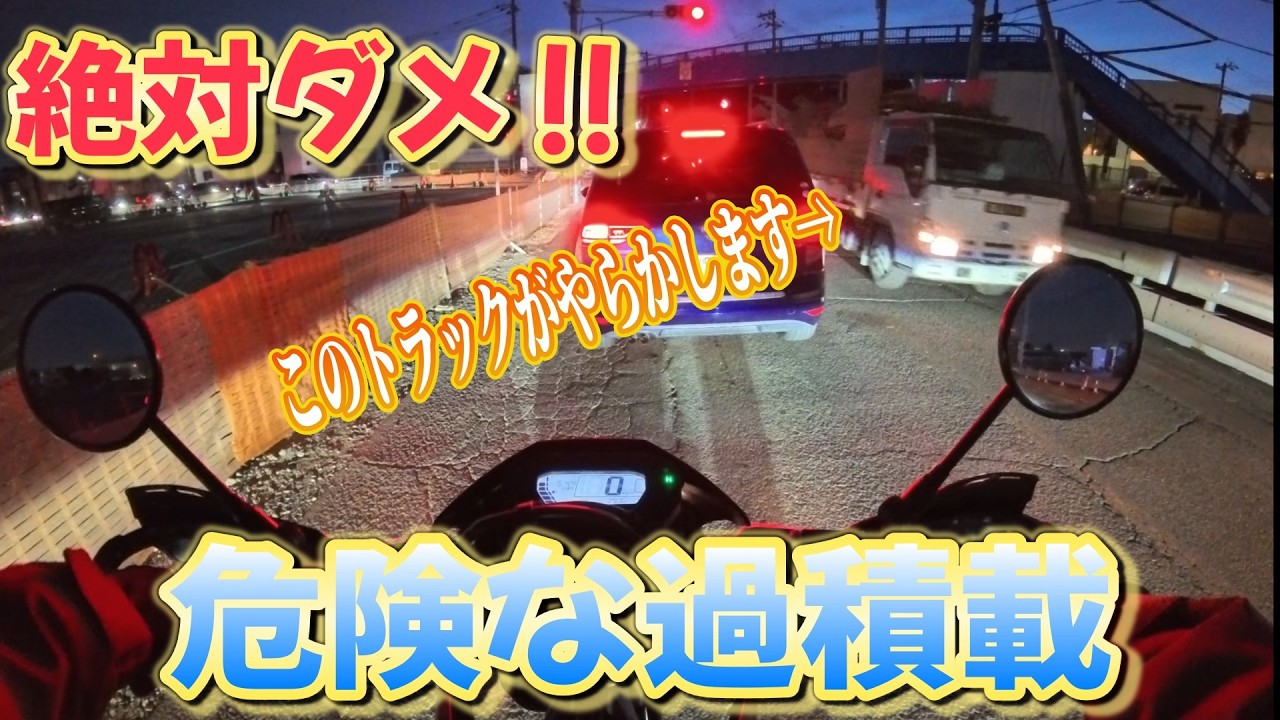 【危険な過積載トラック事故】荷台から廃材が落下