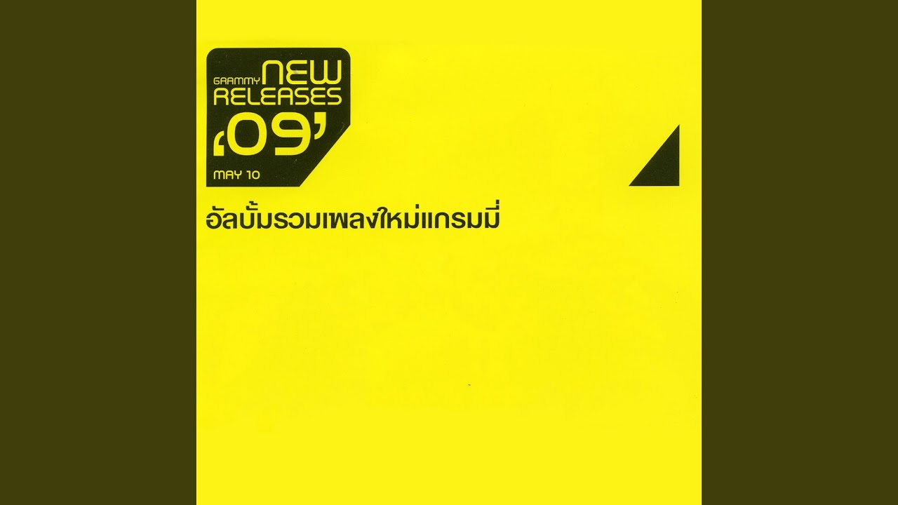 ใจฉันรักเธอคนเดียว...