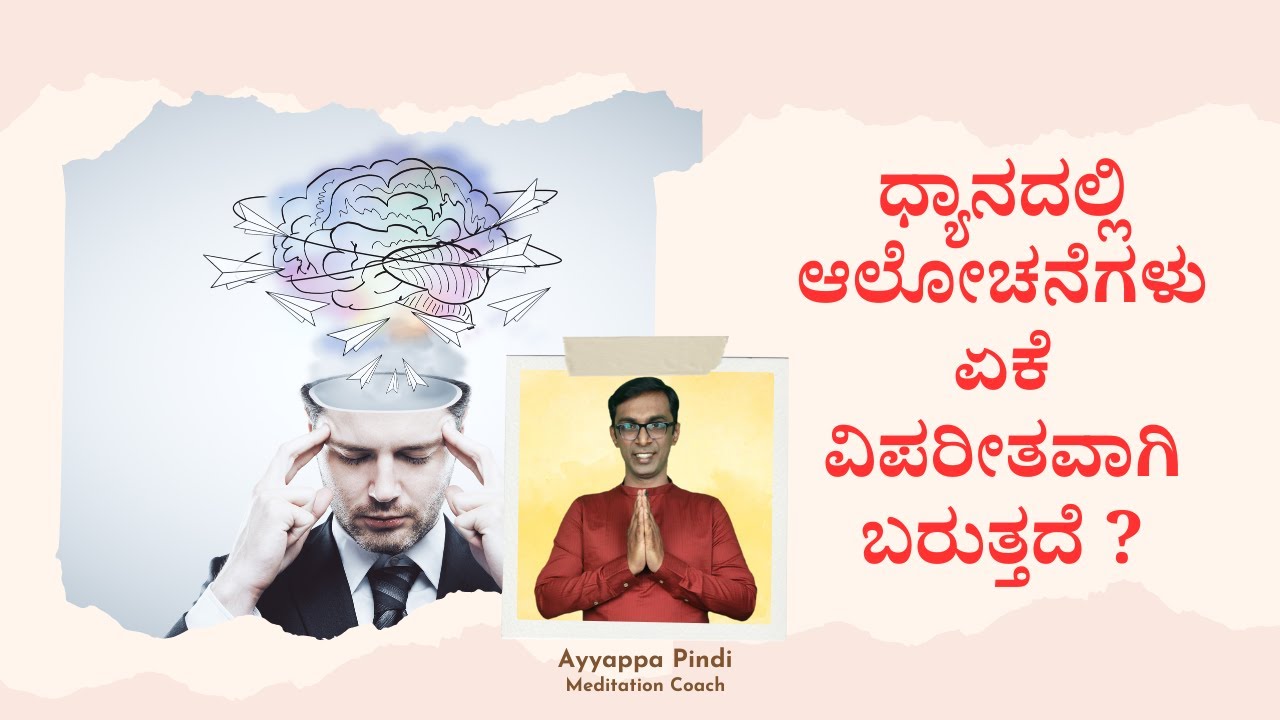 ಧ್ಯಾನದಲ್ಲಿ ಆಲೋಚನೆಗಳು ಏಕೆ ವಿಪರೀತವಾಗಿ ಬರುತ್ತದೆ? I am getting many thoughts in Meditation #AyyappaPindi