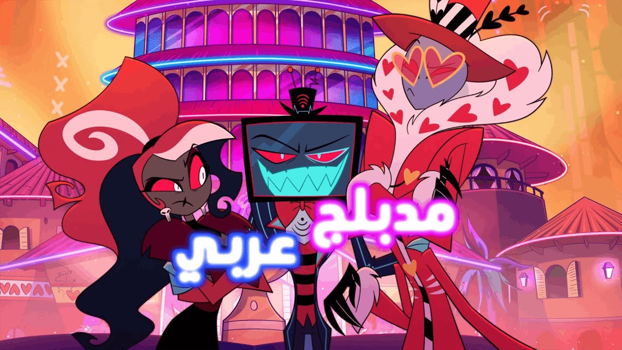 هازبين هوتيل الموسم الثاني | اغنية Hazbin Guarantee (Trust Us) مدبلجة باصواتنا