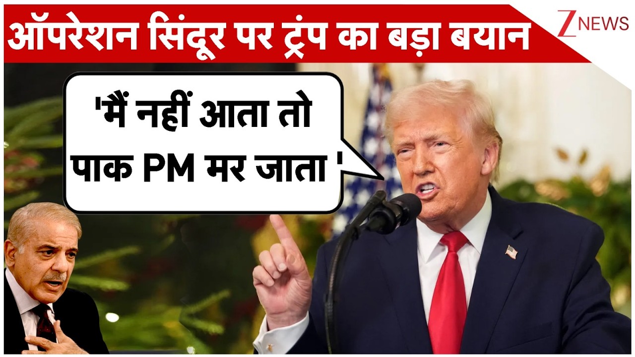 Breaking News: ऑपरेशन सिंदूर पर ट्रंप का बड़ा बयान 'मैं नहीं आता तो पाक PM मर जाता '