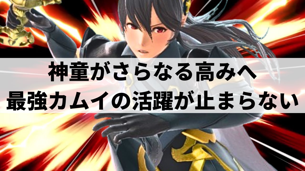 【スマブラSP】いま最も熱い最強カムイが華麗な超絶プレーを魅せる【SHADIC カムイ/ハイライト】