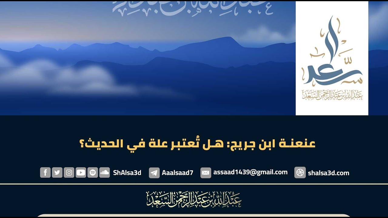 عنعنة ابن جريج هل تُعتبر علة في الحديث؟