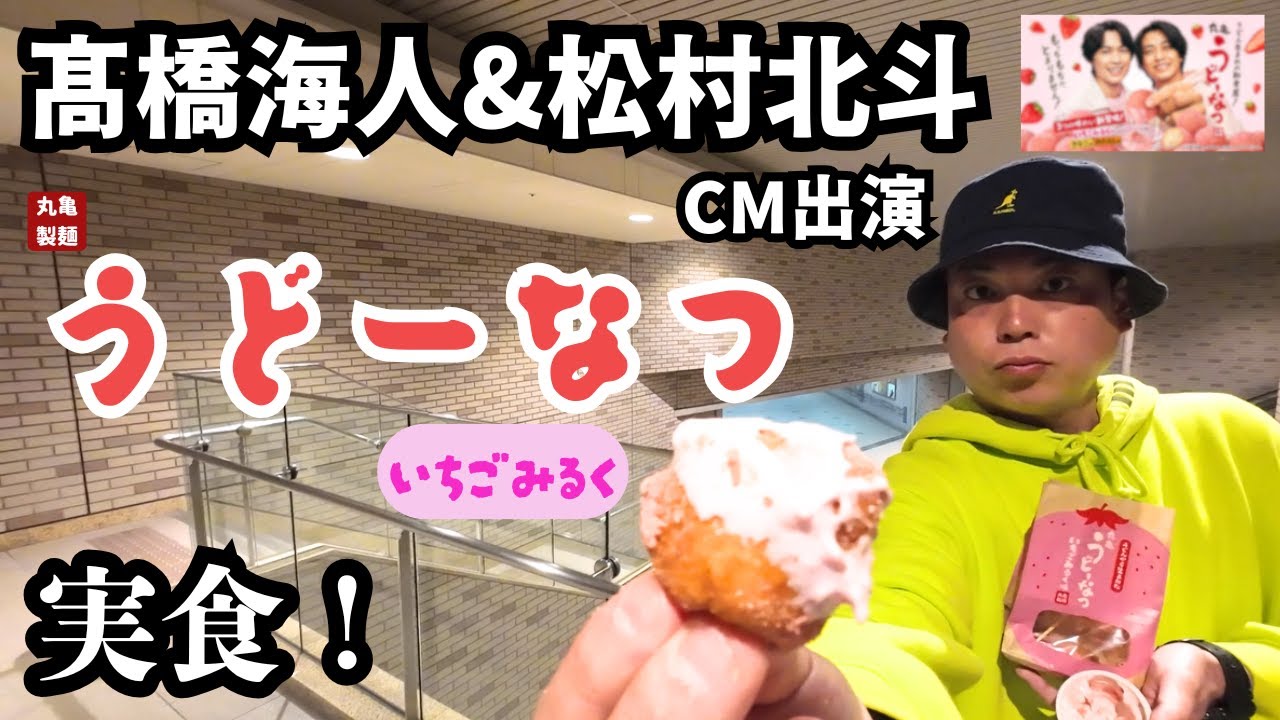 【丸亀製麵】髙橋海人&松村北斗CM出演！うどーなつ・いちごみるく味を実食！【King&Prince】【SixTONES】【うどーなつ】【新商品レビュー】