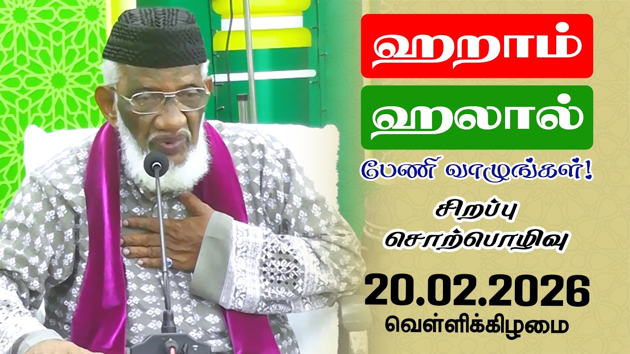 ஹறாம் ஹலால் பேணி வாழுங்கள் | Haram | Halal | 20.02.2026 | Moulavi Abdur Rauf Misbahi Bahji | at BJM