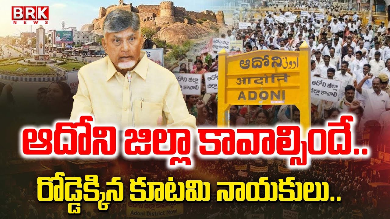High Tension In Kurnool District Adoni : ఆదోని జిల్లా కావాల్సిందే..! || BRK News