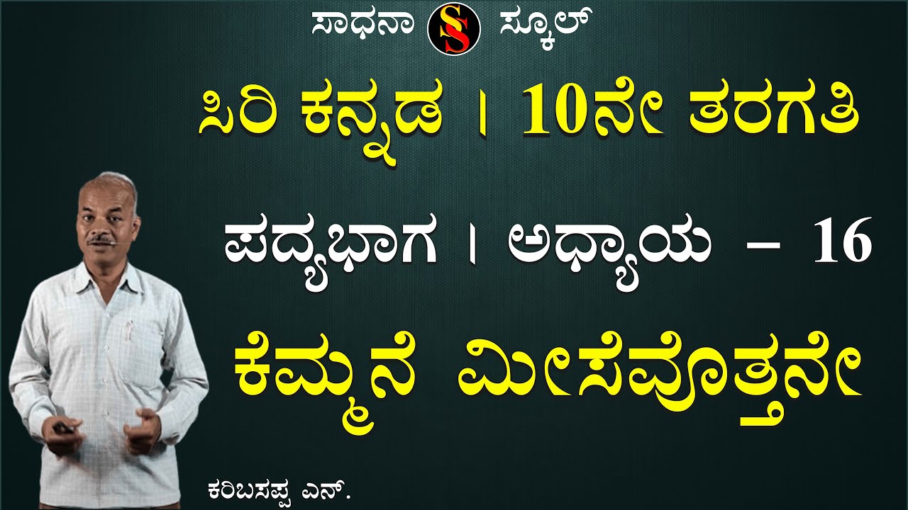 SSLC | Kannada | Padya-8 | Kemmane Meesevotthene | Karibasappa N | @SadhanaSchool