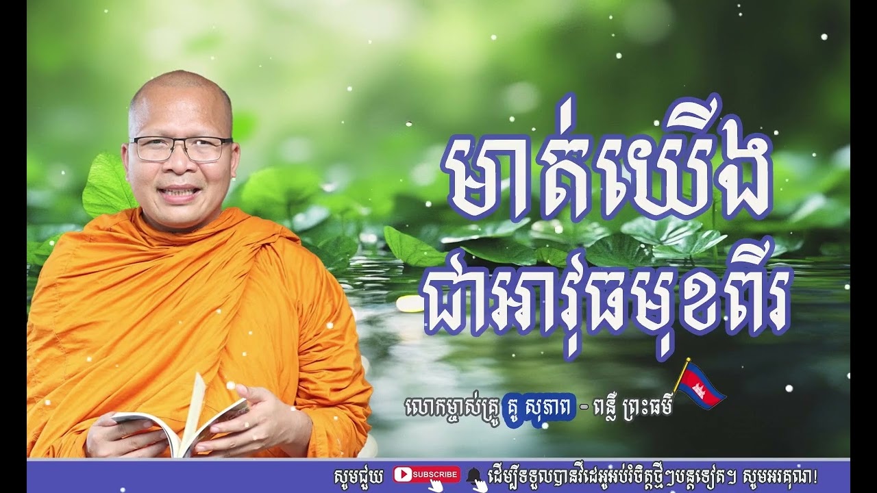 មាត់យើងជាអាវុធមុខពីរ | ធម៌អប់រំចិត្ត ​| គូ សុភាព - Kou Sopheap -​ [​ Preah sang ]