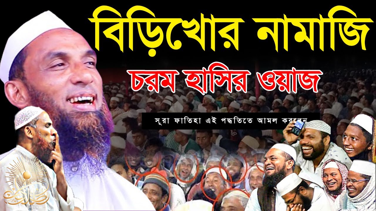 maulana nasir uddin juktibadi gopalganj চরম হাসির ওয়াজ মাওলানা নাসির উদ্দিন যুক্তিবাদী গোপালগঞ্জ
