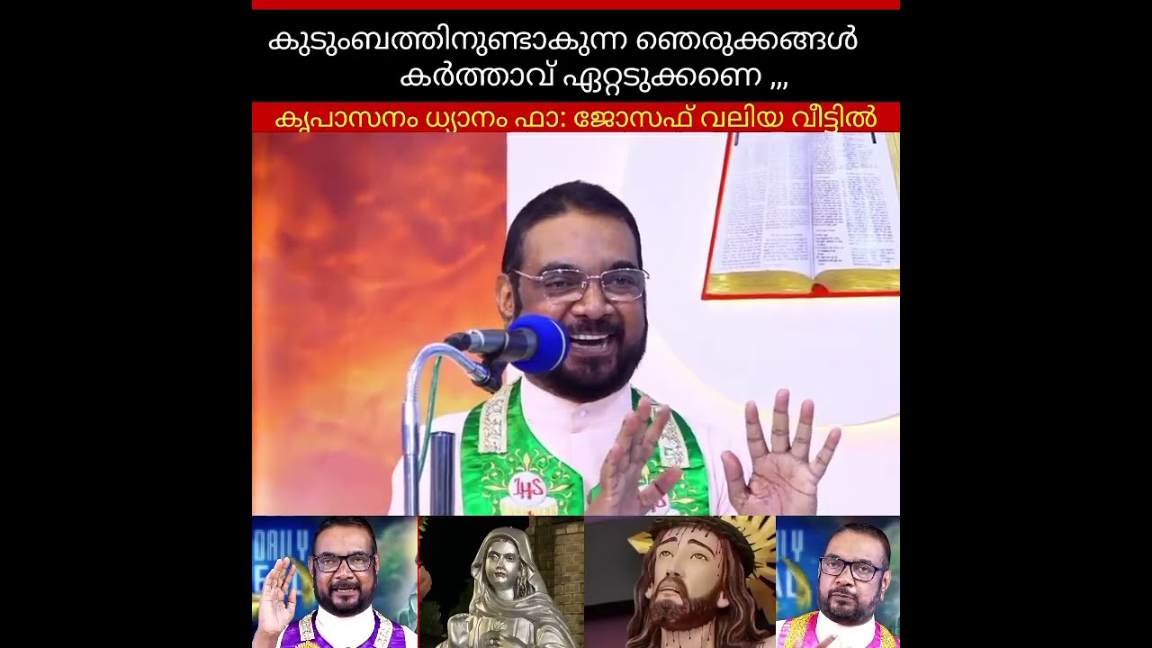 കുടുംബത്തിനുണ്ടാകുന്ന ഞെരുക്കങ്ങൾ കർത്താവ് ഏറ്റെടുക്കുന്നു കൃപാസനം ധ്യാനം ഫാദർ ജോസഫ് വലിയ വീട്ടിൽ