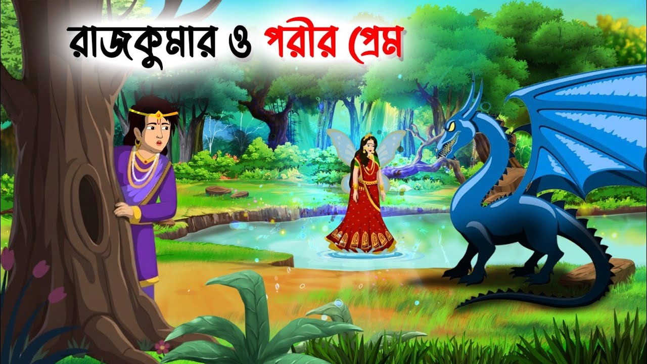 রাজকুমার ও পরীর প্রেম | Bengali Fairy Tales Cartoon | Rupkothar Bangla Golpo | Thakumar Jhuli