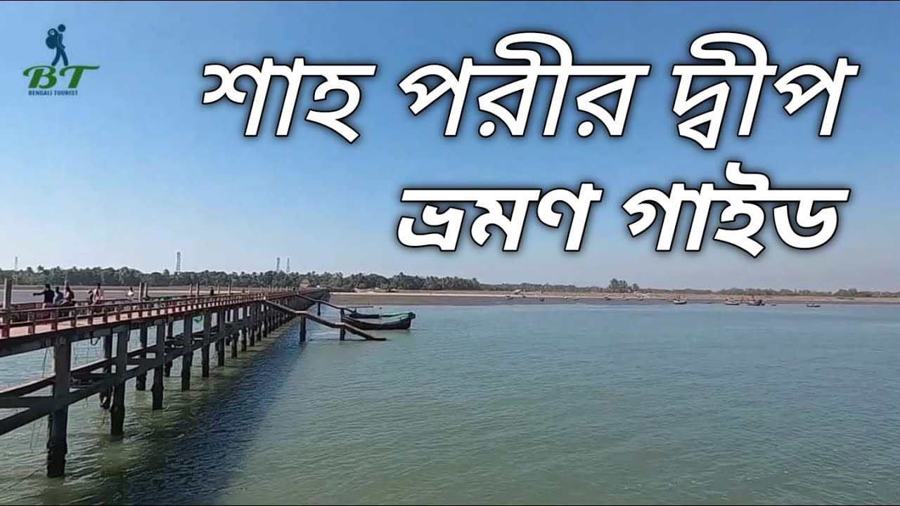 শাহ পরীর দ্বীপ  l  Shah Porir Dwip  l  Teknaf  I   Bangladeshi Travelous