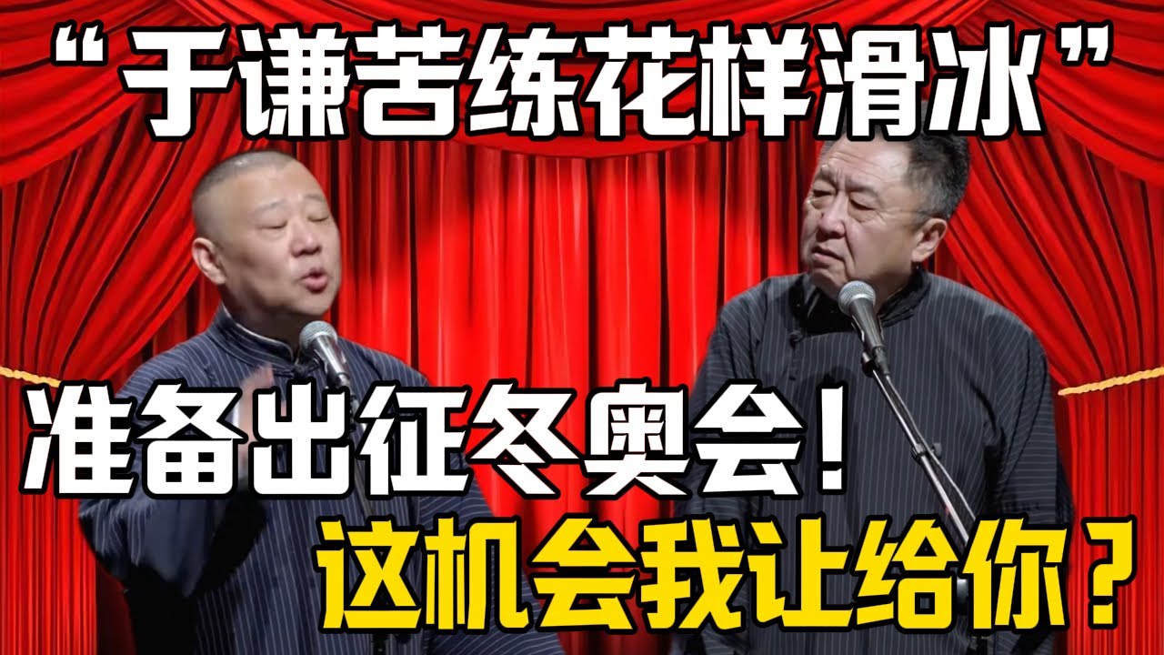 【於謙苦練花樣滑冰】郭德綱：準備代表中國出戰米蘭冬奧會！於謙：這機會給你你要不要？| 德雲社相聲大全 #郭德纲 #于谦 #岳云鹏 #郭麒麟 #孙越 #烧饼 #相声 #搞笑 #funny