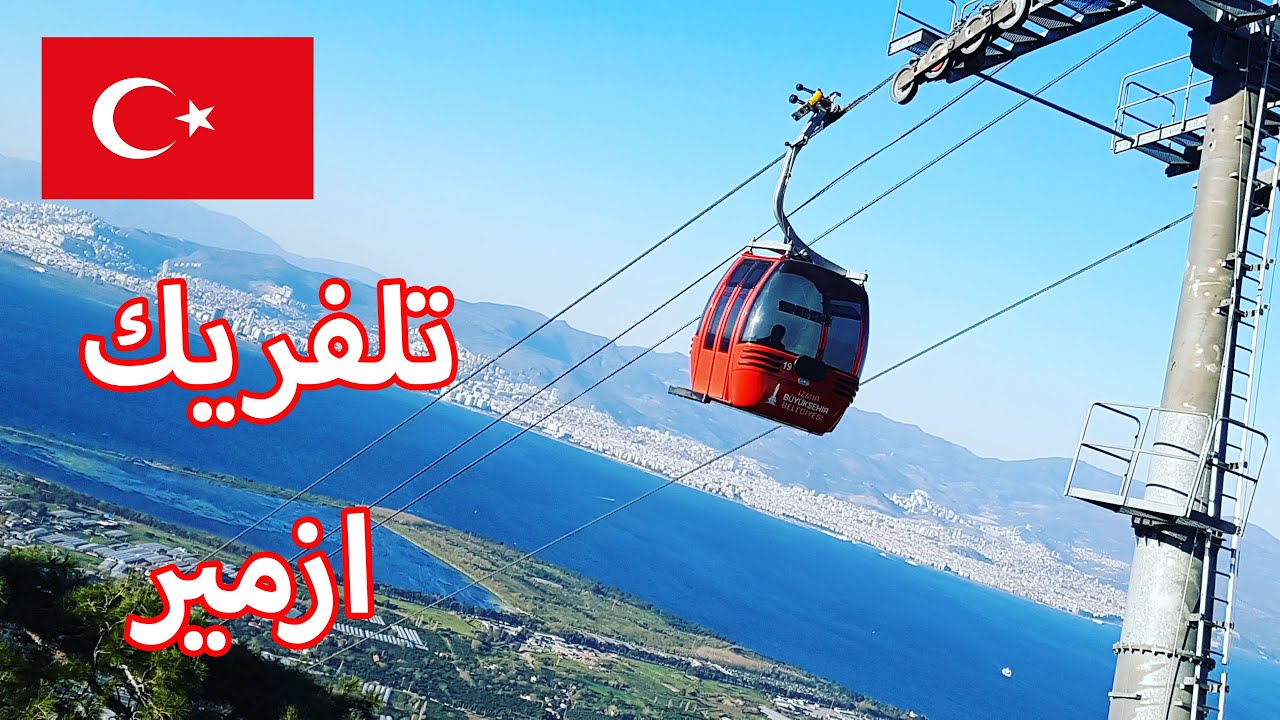 اجمل الاماكن السياحية في ازمير  | تلفريك ازمير  izmir teleferik