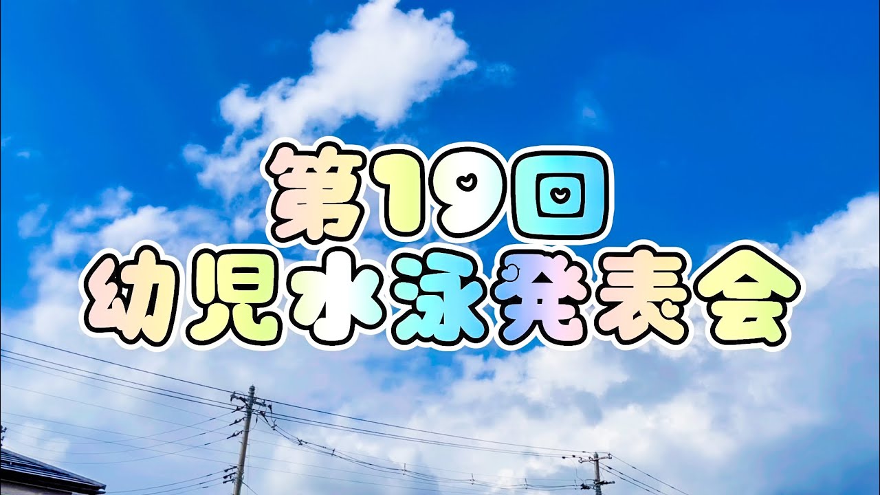 第19回幼児水泳発表会